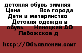 детская обувь зимняя › Цена ­ 800 - Все города Дети и материнство » Детская одежда и обувь   . Ненецкий АО,Лабожское д.